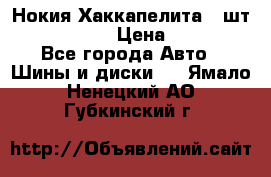 Нокия Хаккапелита1 2шт,195/60R15  › Цена ­ 1 800 - Все города Авто » Шины и диски   . Ямало-Ненецкий АО,Губкинский г.